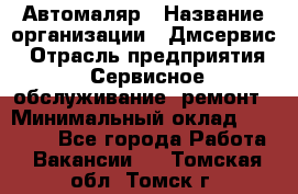 Автомаляр › Название организации ­ Дмсервис › Отрасль предприятия ­ Сервисное обслуживание, ремонт › Минимальный оклад ­ 40 000 - Все города Работа » Вакансии   . Томская обл.,Томск г.